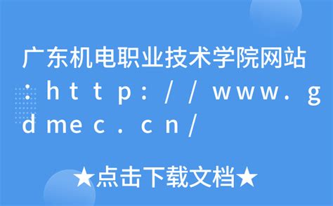 广东机电职业技术学院教务管理系统入口https://jw.gdmec.edu.cn/
