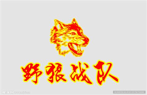 野狼战队设计图__其他_文化艺术_设计图库_昵图网nipic.com