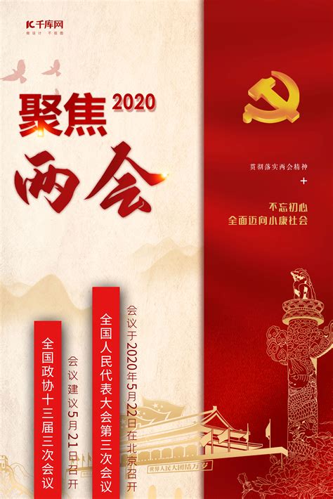 红色党建风2020年全国会议宣传海报模板素材-正版图片401740893-摄图网