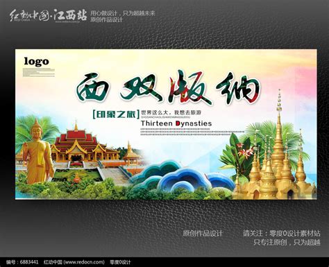 精美西双版纳之旅海报设计图片下载_红动中国