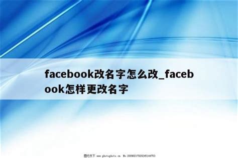 facebook改名字怎么改_facebook怎样更改名字 - facebook相关 - APPid共享网