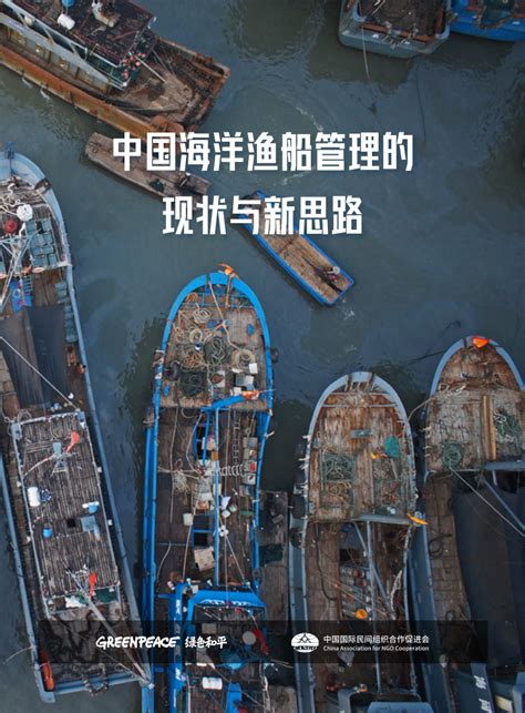 绿色和平：中国海洋渔船管理的现状与新思路报告 | 互联网数据资讯网-199IT | 中文互联网数据研究资讯中心-199IT