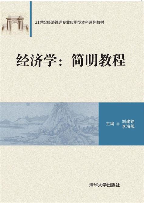 清华大学出版社-图书详情-《经济学：简明教程》