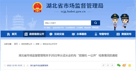湖北省市场监督管理局通报2022年认证从业机构“双随机 一公开”检查情况-中国质量新闻网