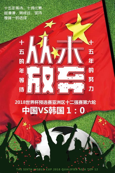 中国战胜韩国足球海报设计模板素材