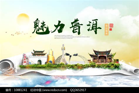 云南普洱绿色宜居中国风城市海报图片下载_红动中国