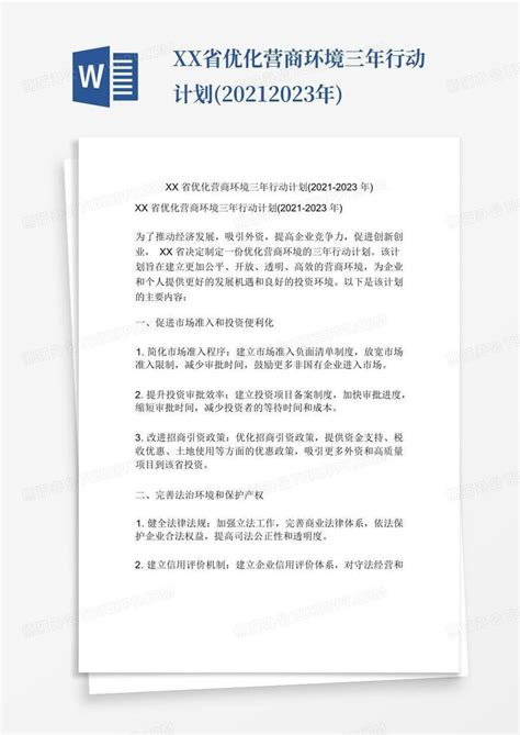 xx省优化营商环境三年行动计划(2021-2023年)Word模板下载_编号qvanjjre_熊猫办公
