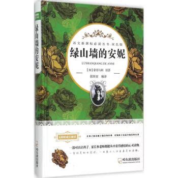 《绿山墙的安妮张国奎 编译 》【摘要 书评 试读】- 京东图书