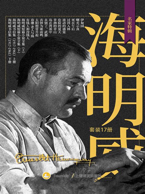 《海明威作品全集（套装共17册）》小说在线阅读-起点中文网