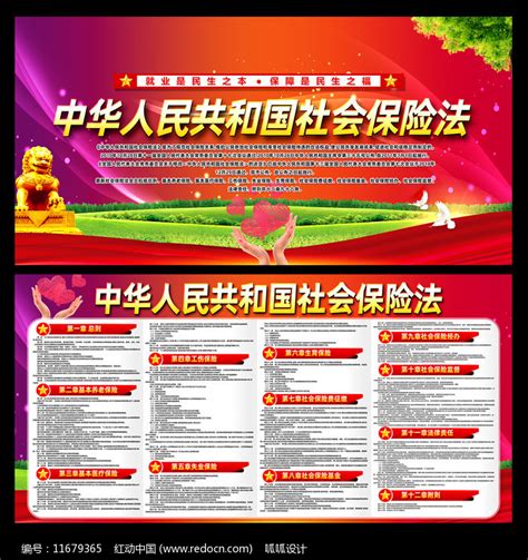 社会保险法宣传栏图片_展板_编号11679365_红动中国
