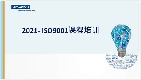 2021- ISO9001体系培训 - 知•享学习圈
