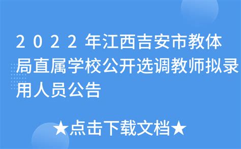 2022年江西吉安市教体局直属学校公开选调教师拟录用人员公告