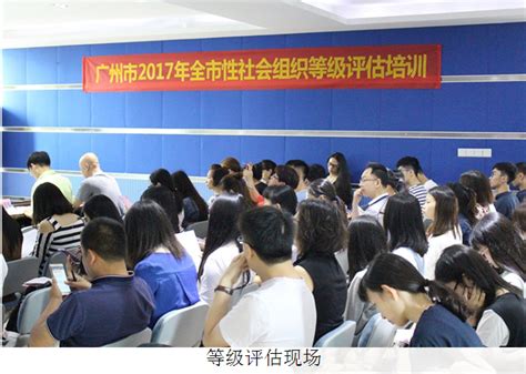 广州市2017年全市性社会组织等级评估首场培训成功举办 - 广州市白云区天星社会工作服务中心