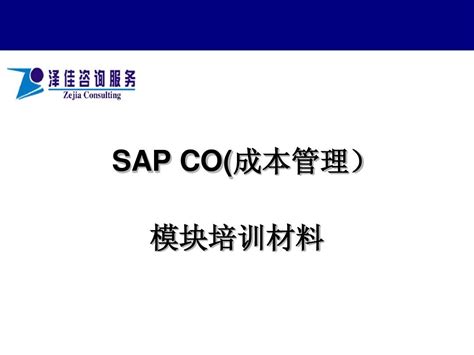 SAP PP培训课程简介-SAP桔子学院