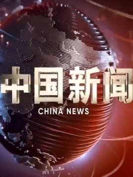 中国新闻_电视猫