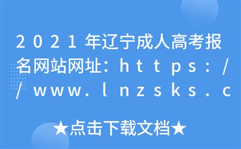 2021年辽宁成人高考报名网站网址：https://www.lnzsks.com/