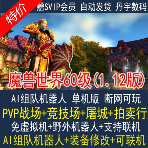 魔兽世界单机版60级WOW1.12怀旧高清精修版智能机器人STEAM