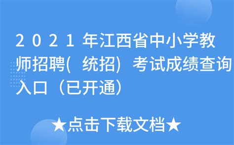 2021年江西省中小学教师招聘(统招)考试成绩查询入口（已开通）