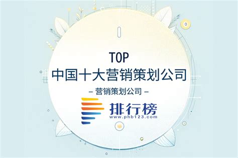 中国十大营销策划公司排名-排行榜123网