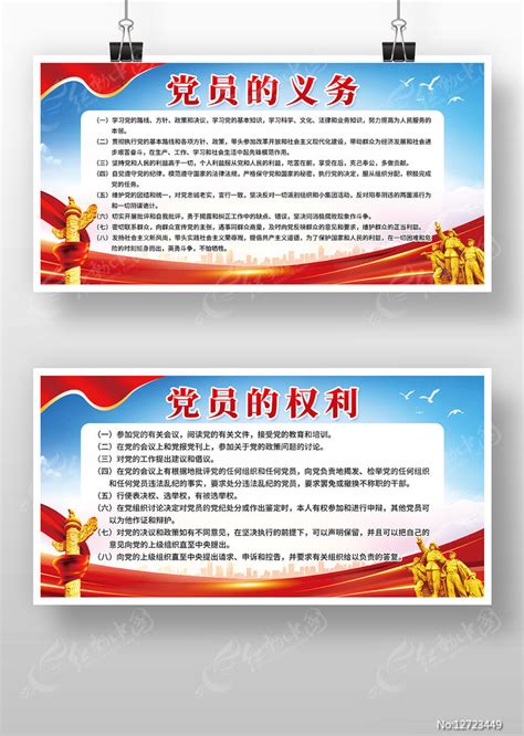 党员的权利义务入党誓词展板图片下载_红动中国