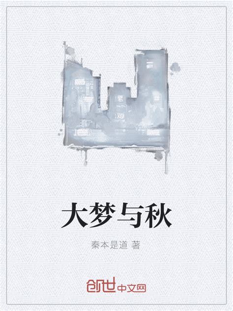 《大梦与秋》小说在线阅读-起点中文网