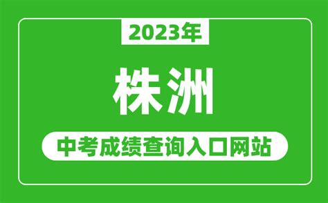 2023年株洲中考成绩查询入口网站（http://jyt.hunan.gov.cn/）_4221学习网