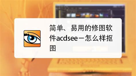 acdsee怎么用 acdsee怎么编辑图片-百度经验