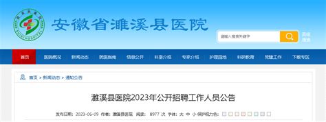 2023安徽淮北濉溪县医院招聘80人（报名时间：6月12日-19日）