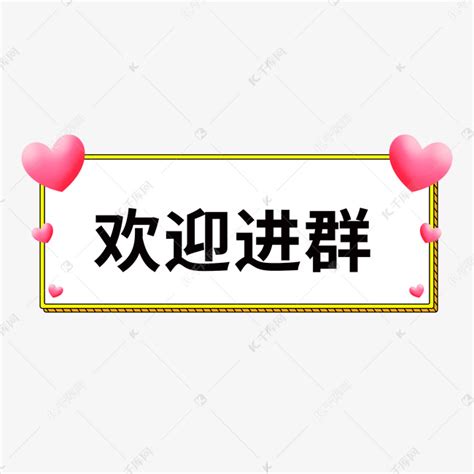 进群欢迎必备表情包图片