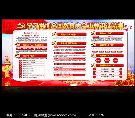 学习贯彻在全国教育大会上发表重要讲话图片下载_红动中国