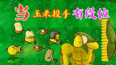 植物大战僵尸：当玉米投手有了段位，“玉米肌肉男”竟不是王者？