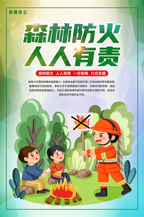 森林防火禁止明火宣传海报设计图片下载_psd格式素材_熊猫办公