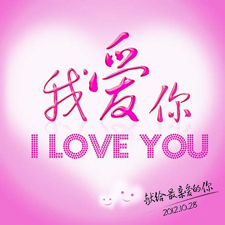 爱的直白 献给最亲爱的你-我爱你|平面|海报|刘某 - 原创作品 - 站酷 (ZCOOL)