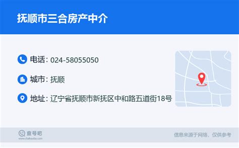 ☎️抚顺市三合房产中介电话：024-58055050 | 查号吧 📞