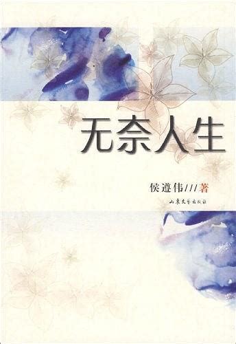 人生无奈的图片