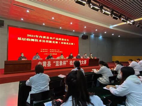 2021年内黄县农产品质量安全基层检测技术员技能竞赛开赛