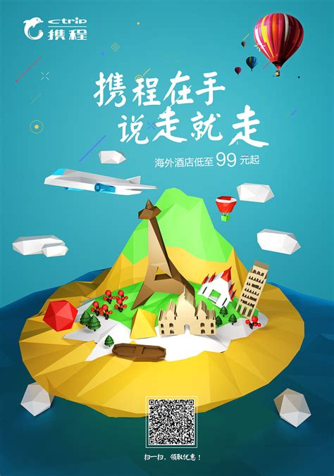 携程旅游品牌宣传海报设计_Brave_Yuan-站酷ZCOOL