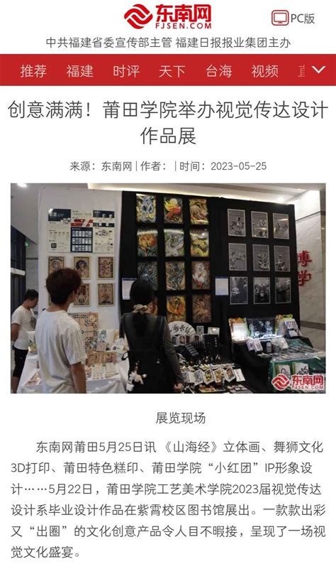 5月25日：东南网报道莆田学院举办视觉传达设计作品展-新闻网