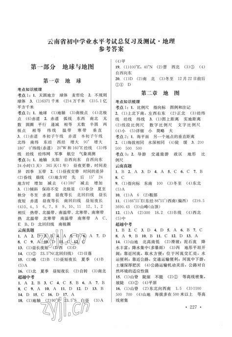 2022年云南省初中学业水平考试总复习及测试地理答案——青夏教育精英家教网——