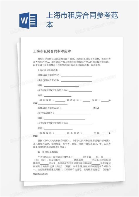 上海市租房合同参考范本Word模板下载_编号bagkzawr_熊猫办公