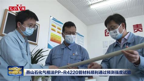 燕山石化成功研制6种VAE新产品_中国石化网络视频