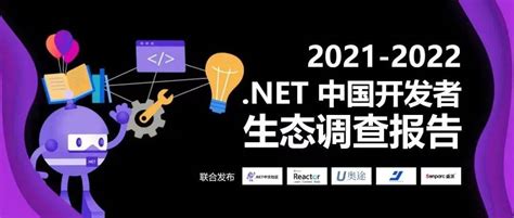 2021-2022 .NET 中国开发者生态调查报告_技术_GitHub_社区