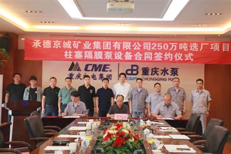 重泵公司喜获承德京城矿业集团隔膜泵超亿元大订单-中国通用机械工业协会