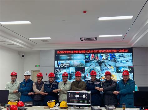 中国电力建设集团 火电建设 山东电建枣庄山亭热电联产项目“冲转、并网”一次成功