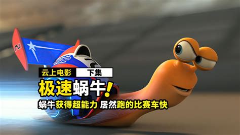 最牛小蜗牛，速度比赛车都快！_腾讯视频