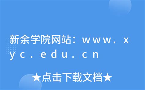 新余学院网站：www.xyc.edu.cn