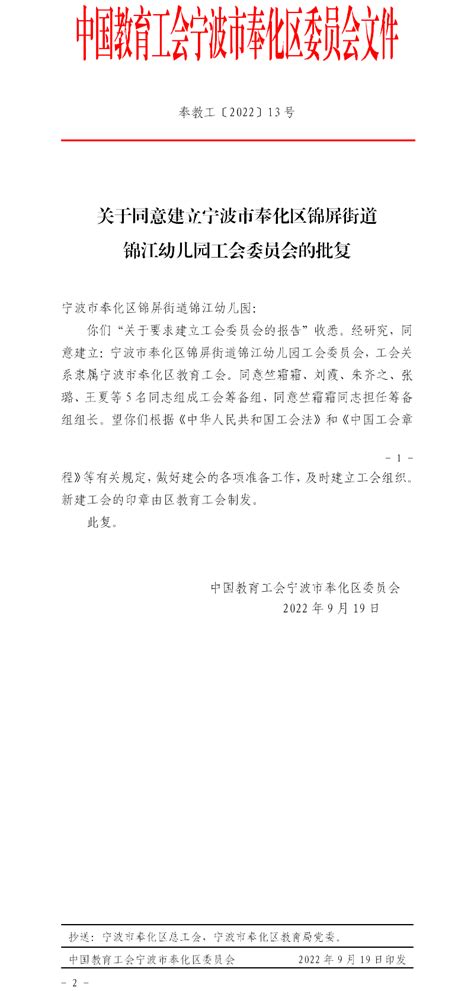 关于同意建立宁波市奉化区锦屏街道锦江幼儿园工会委员会的批复