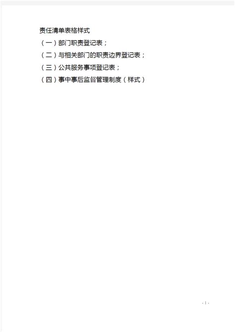 消防安全责任清单(表格版)Word模板下载_编号qegwxvxo_熊猫办公