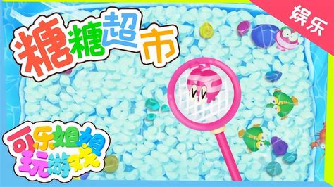 糖糖超市 趣味儿童游戏 用渔网捞小鱼啦 适合4+_腾讯视频