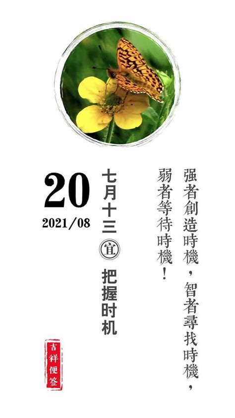 2021年8月黄道吉日(每日运势播报（2021.08.20）) - 【爱喜匠】